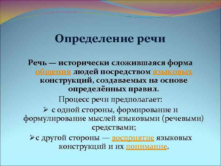  Определение речи Речь — исторически сложившаяся форма общения людей посредством языковых конструкций, создаваемых