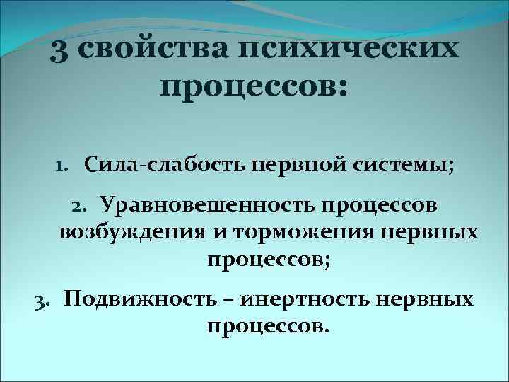  3 свойства психических  процессов:  1. Сила-слабость нервной системы;  2. Уравновешенность