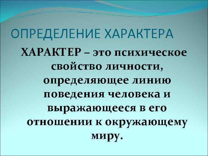 Психического свойства личности определение. Характер определение. Характер определение характера. Характер это в психологии. Сильный характер определение.