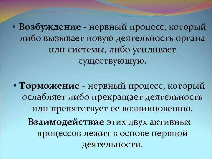 • Возбуждение - нервный процесс, который либо вызывает новую деятельность органа • Возбуждение - нервный процесс, который либо вызывает новую деятельность органа
