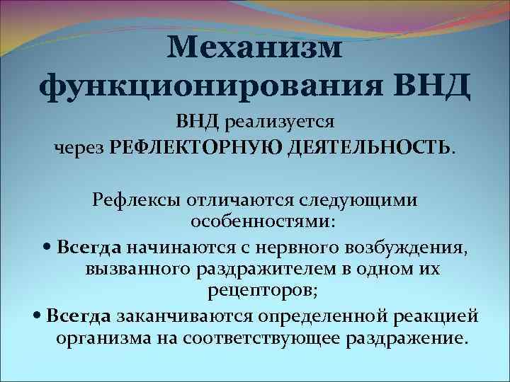 Механизм функционирования ВНД реализуется через РЕФЛЕКТОРНУЮ ДЕЯТЕЛЬНОСТЬ. Рефлексы отличаются следующими Механизм функционирования ВНД реализуется через РЕФЛЕКТОРНУЮ ДЕЯТЕЛЬНОСТЬ. Рефлексы отличаются следующими