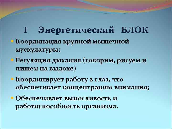 I Энергетический БЛОК Координация крупной мышечной мускулатуры; Регуляция I Энергетический БЛОК Координация крупной мышечной мускулатуры; Регуляция