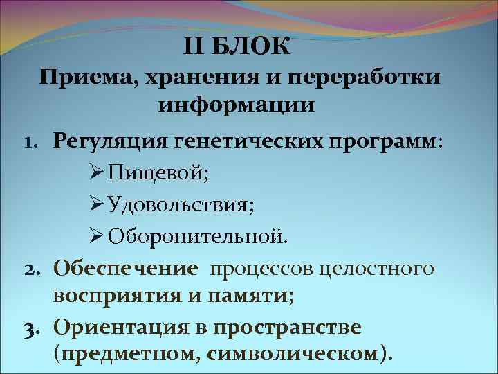 II БЛОК Приема, хранения и переработки информации 1. Регуляция генетических II БЛОК Приема, хранения и переработки информации 1. Регуляция генетических