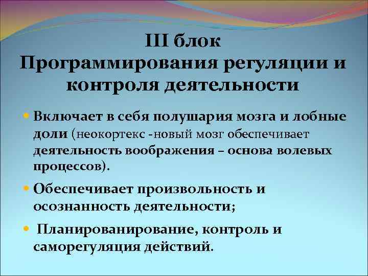 III блок Программирования регуляции и контроля деятельности Включает в себя полушария III блок Программирования регуляции и контроля деятельности Включает в себя полушария