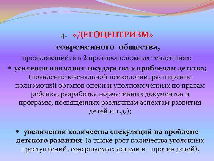 4. «ДЕТОЦЕНТРИЗМ» современного общества, проявляющийся в 2 4. «ДЕТОЦЕНТРИЗМ» современного общества, проявляющийся в 2