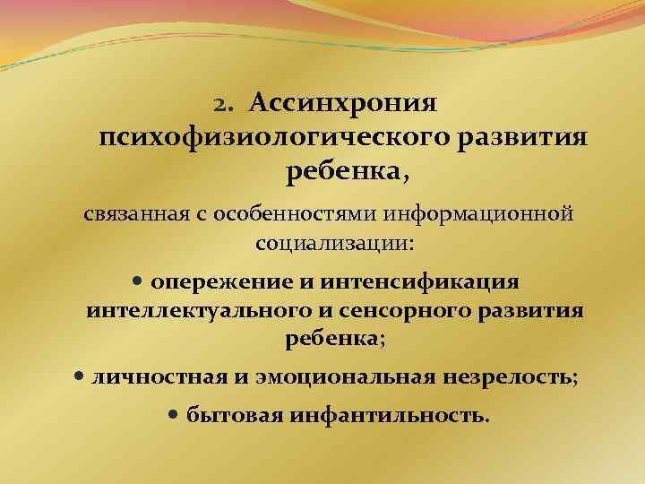 2. Ассинхрония психофизиологического развития ребенка, связанная с 2. Ассинхрония психофизиологического развития ребенка, связанная с