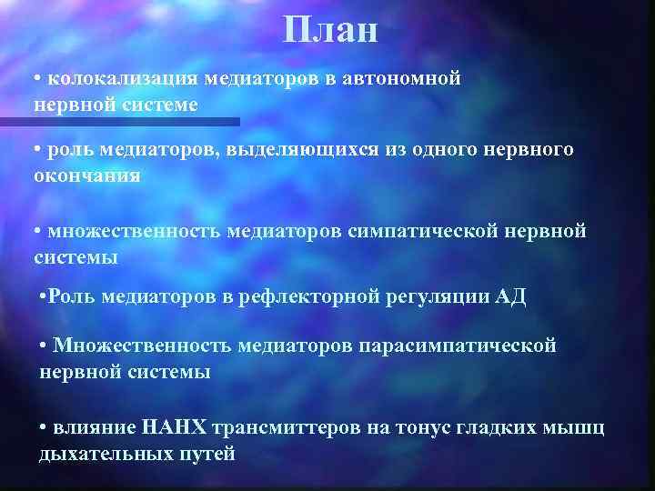  План • колокализация медиаторов в автономной нервной системе • роль медиаторов, выделяющихся из