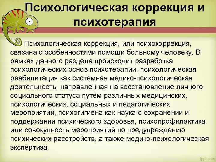 Личностная коррекция. Психологическая коррекция. Психологическая коррекция и психотерапия. Коррекционная психология. Психокоррекция в специальной психологии.