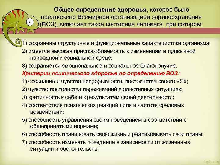 В определение здоровье принятого воз входят