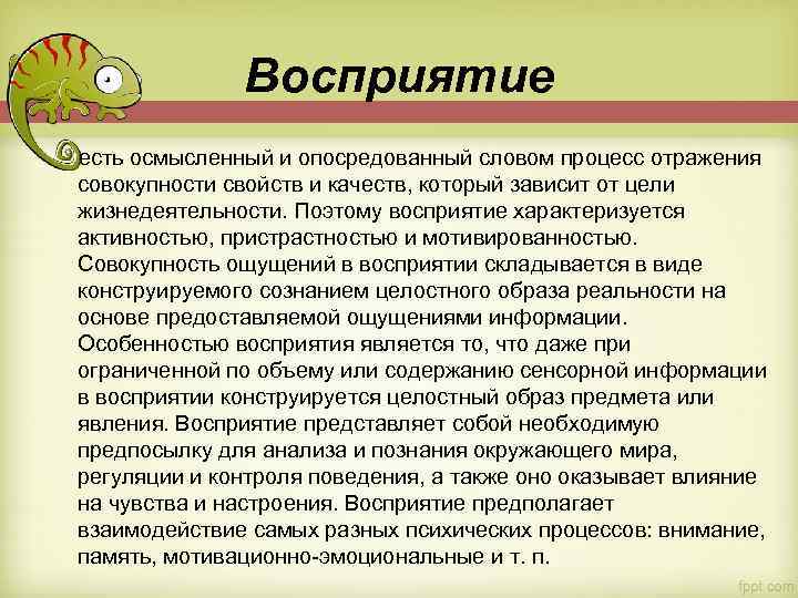 Суть восприятия. Восприятие есть процесс построения образа объекта. Построение образа в восприятии. Совокупность отражения объекта восприятия. Совокупность ощущений субъекта.