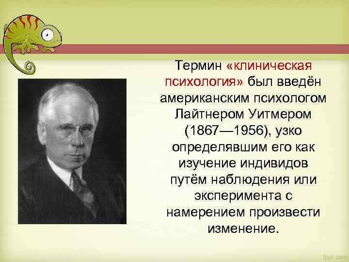 Понятие роль было введено в психологию. Уитмер клиническая психология. Термин психология был введен. Термин клиническая психология ввел. Лайтнер Уитмер область изучения в клинической психологии.