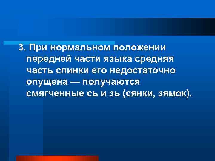 3. При нормальном положении передней части языка средняя часть спинки его недостаточно опущена —