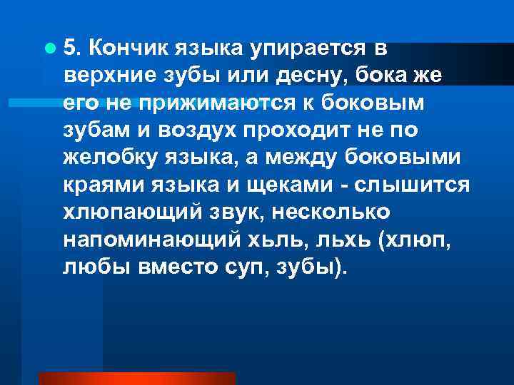 l 5. Кончик языка упирается в верхние зубы или десну, бока же его не