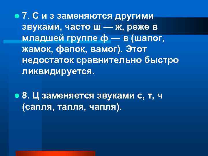 l 7. С и з заменяются другими звуками, часто ш — ж, реже в