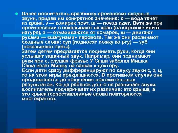 l Далее воспитатель вразбивку произносит сходные звуки, придав им конкретное значение: с — вода