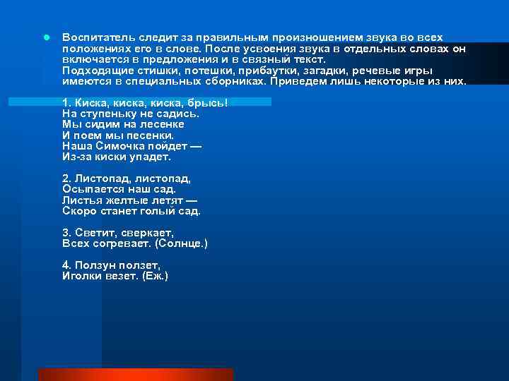 l Воспитатель следит за правильным произношением звука во всех положениях его в слове. После