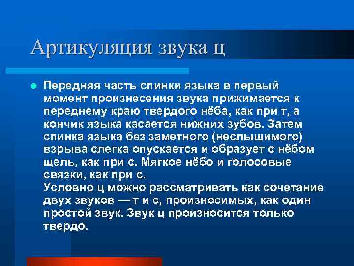 Артикуляция звука ц l Передняя часть спинки языка в первый момент произнесения звука прижимается