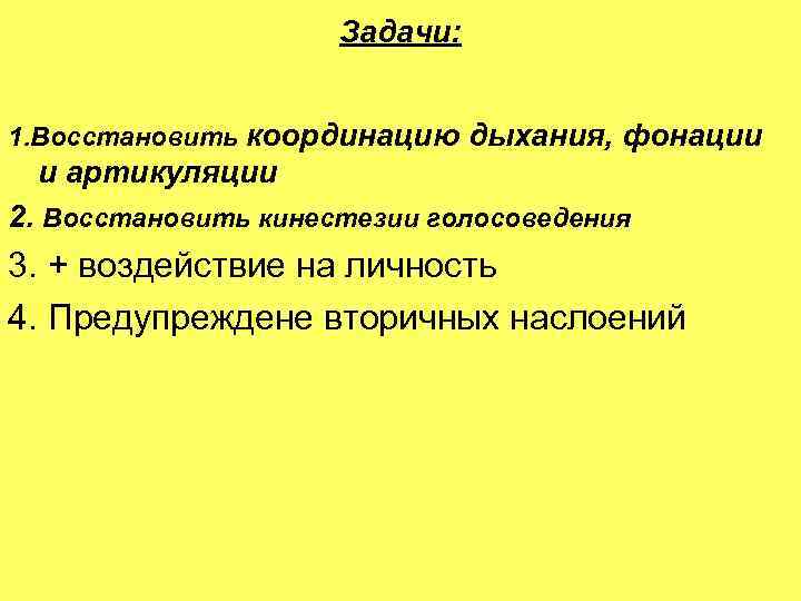  Задачи: 1. Восстановить координацию дыхания, фонации и артикуляции 2. Восстановить кинестезии голосоведения 3.