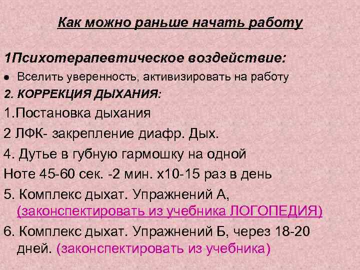  Как можно раньше начать работу 1 Психотерапевтическое воздействие: Вселить уверенность, активизировать на работу