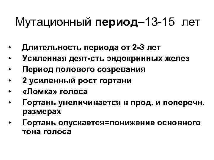 Во сколько лет меняется голос у девочек. Периоды мутации голоса. Периодизация развития голоса у детей мутационный. Симптомы ломки голоса. Укажите признаки мутационных изменений в гортани у юношей.