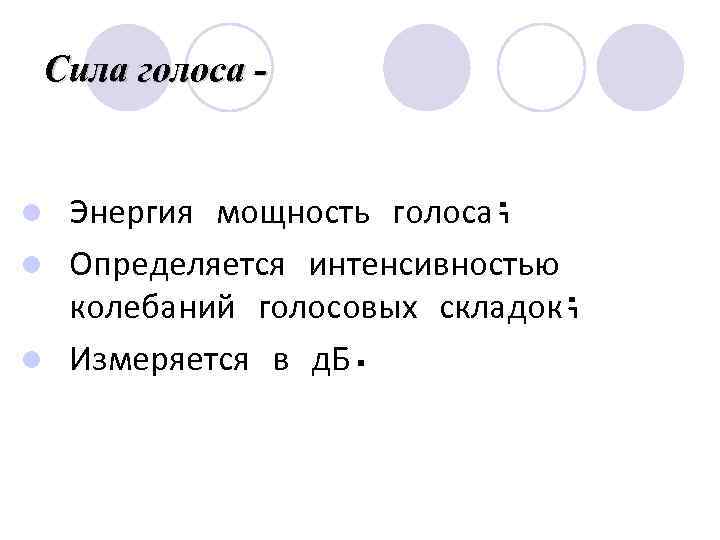  Сила голоса - l Энергия мощность голоса; l Определяется интенсивностью колебаний голосовых складок;