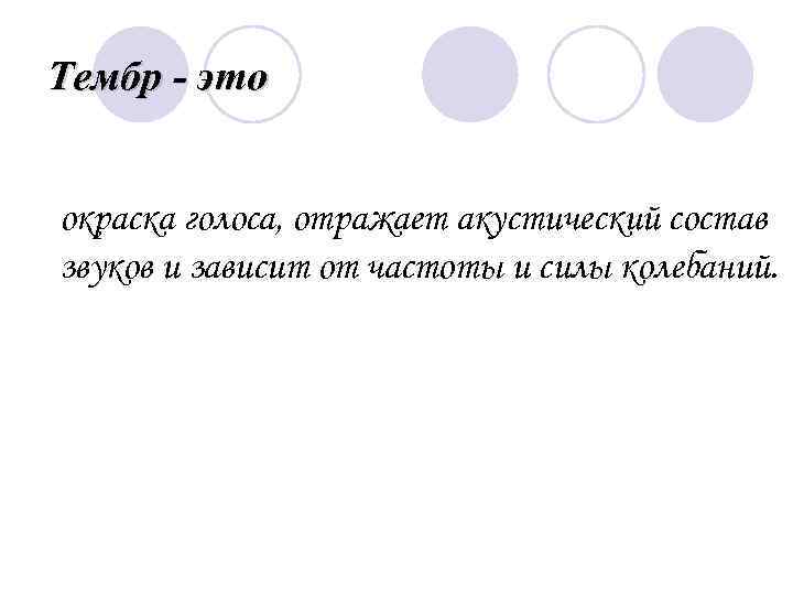  Тембр - это окраска голоса, отражает акустический состав звуков и зависит от частоты