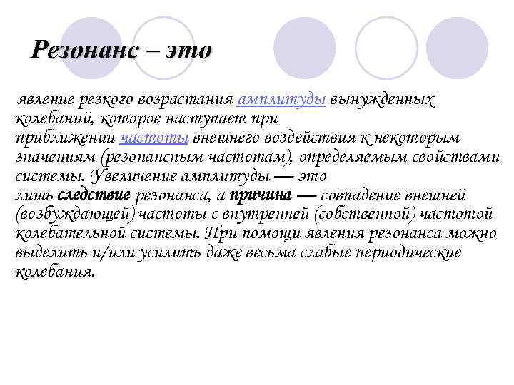  Резонанс – это явление резкого возрастания амплитуды вынужденных колебаний, которое наступает приближении частоты