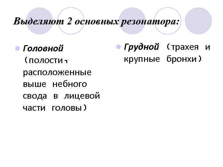 Выделяют 2 основных резонатора: l Головной l Грудной(трахея и (полости, крупные бронхи) расположенные выше