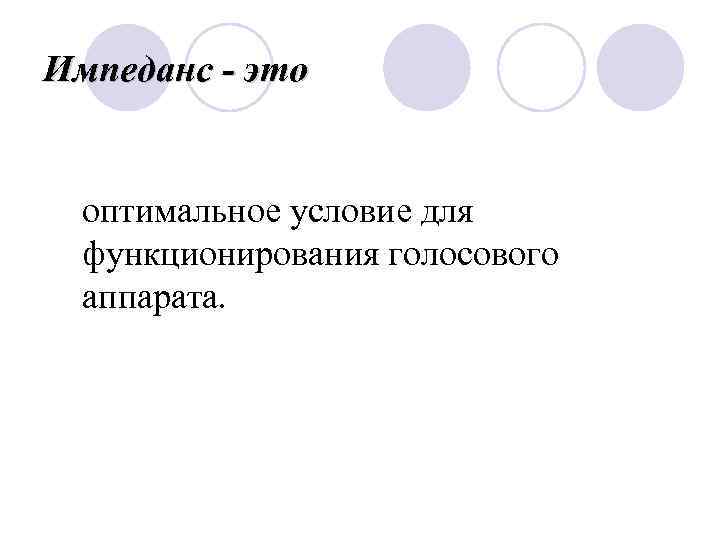 Импеданс - это оптимальное условие для функционирования голосового аппарата. 