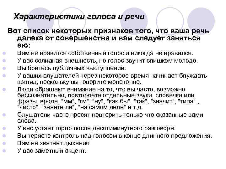  Характеристики голоса и речи Вот список некоторых признаков того, что ваша речь далека