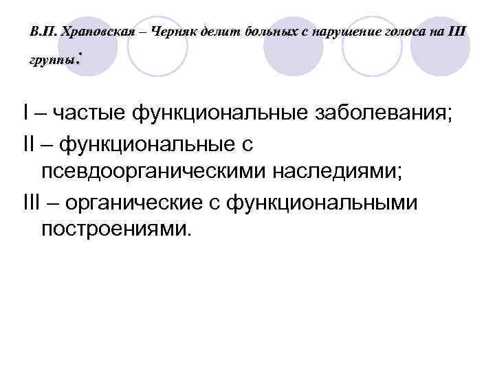 В. П. Храповская – Черняк делит больных с нарушение голоса на III группы: I