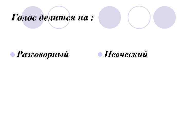 Голос делится на : l Разговорный l Певческий 