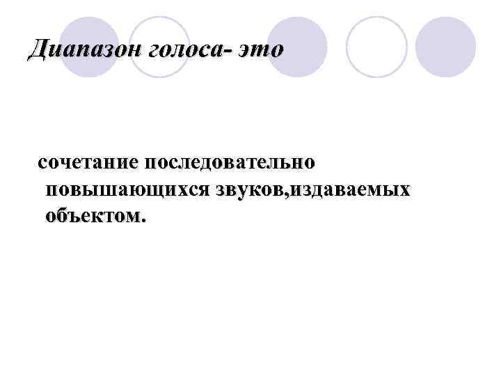 Диапазон голоса- это сочетание последовательно повышающихся звуков, издаваемых объектом. 