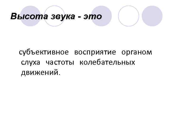 Высота звука - это субъективное восприятие органом слуха частоты колебательных движений. 