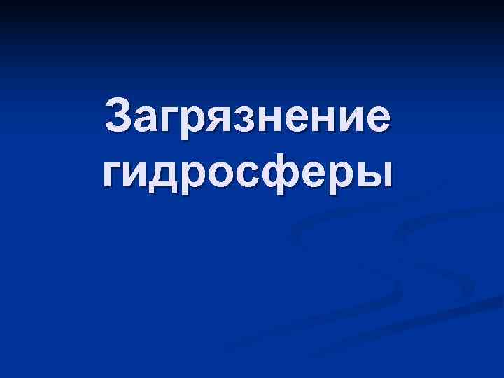 Загрязнение гидросферы 