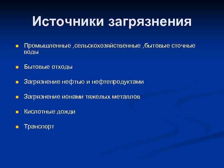  Источники загрязнения n  Промышленные , сельскохозяйственные , бытовые сточные воды n 