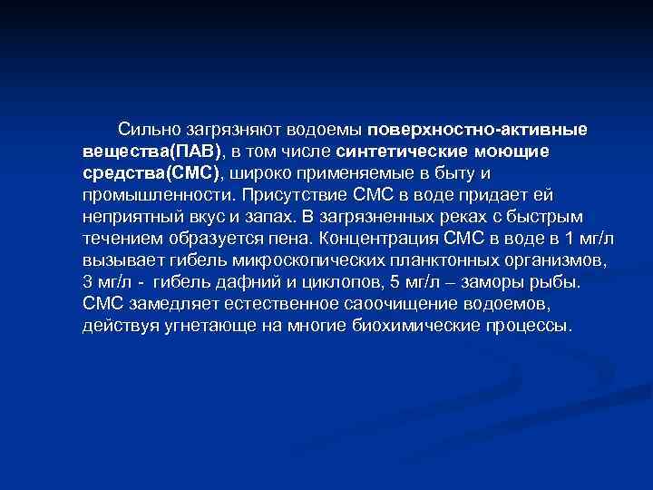   Сильно загрязняют водоемы поверхностно-активные вещества(ПАВ), в том числе синтетические моющие средства(СМС), широко