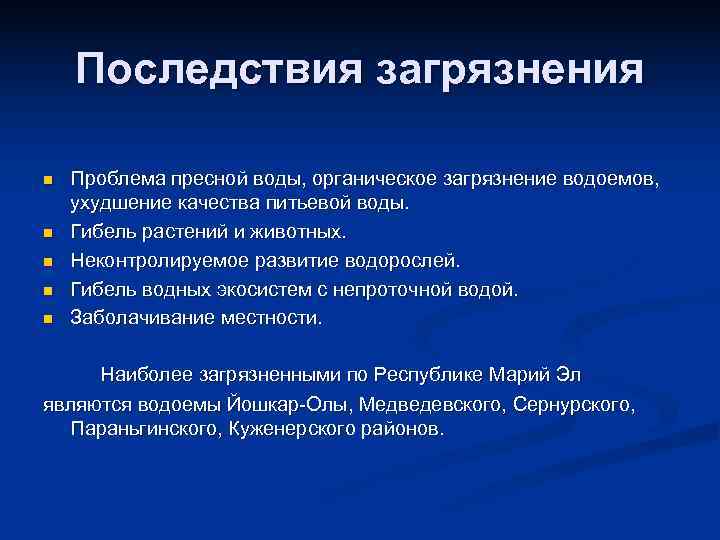   Последствия загрязнения n  Проблема пресной воды, органическое загрязнение водоемов, ухудшение качества