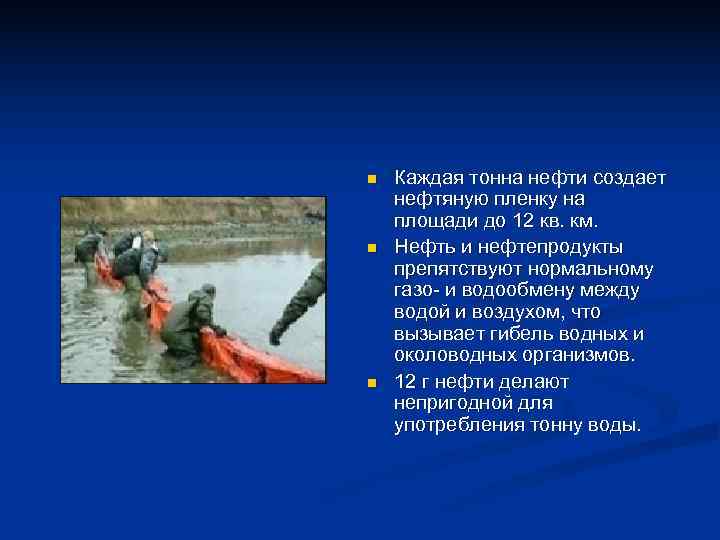 n  Каждая тонна нефти создает нефтяную пленку на площади до 12 кв. км.