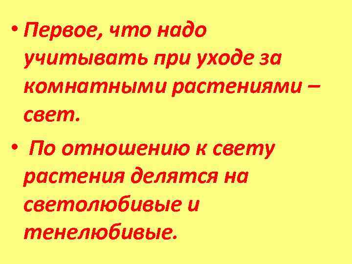  • Первое, что надо учитывать при уходе за комнатными растениями – свет. •