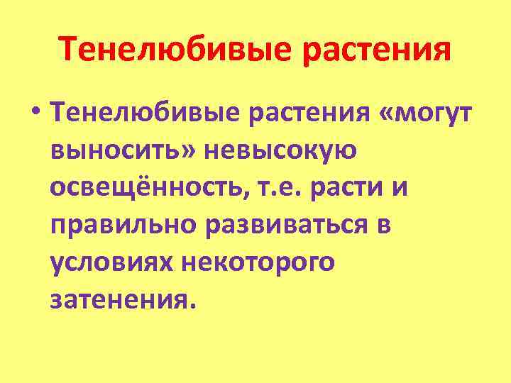  Тенелюбивые растения • Тенелюбивые растения «могут выносить» невысокую освещённость, т. е. расти и