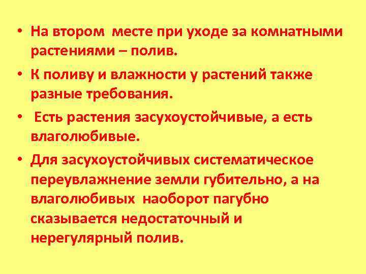  • На втором месте при уходе за комнатными растениями – полив. • К