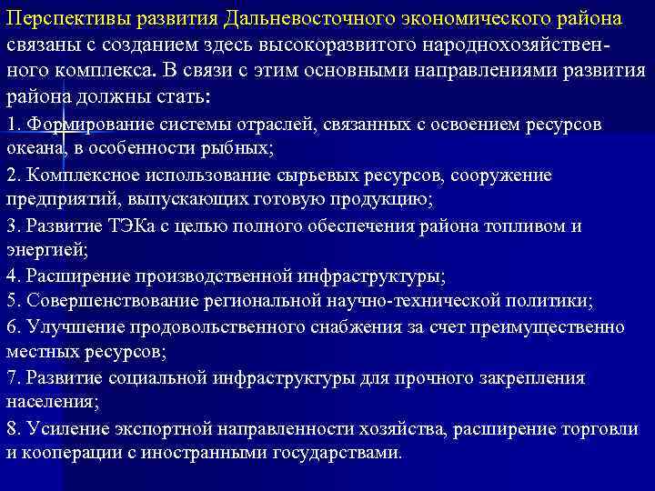 Характеристика дальневосточный экономический район по плану