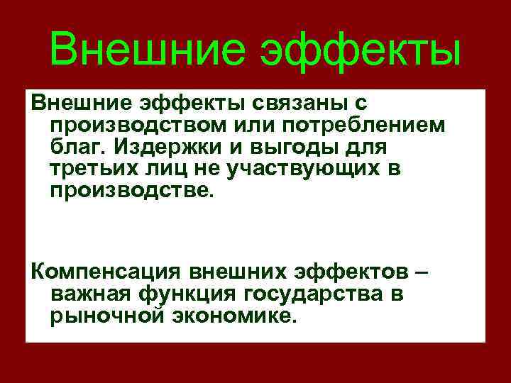  Внешние эффекты связаны с производством или потреблением благ. Издержки и выгоды для третьих
