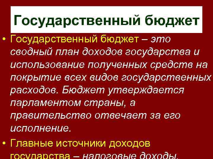 Сводный план сбора доходов государства и использование полученных средств на покрытие всех