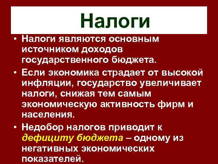   Налоги • Налоги являются основным  источником доходов  государственного бюджета. 