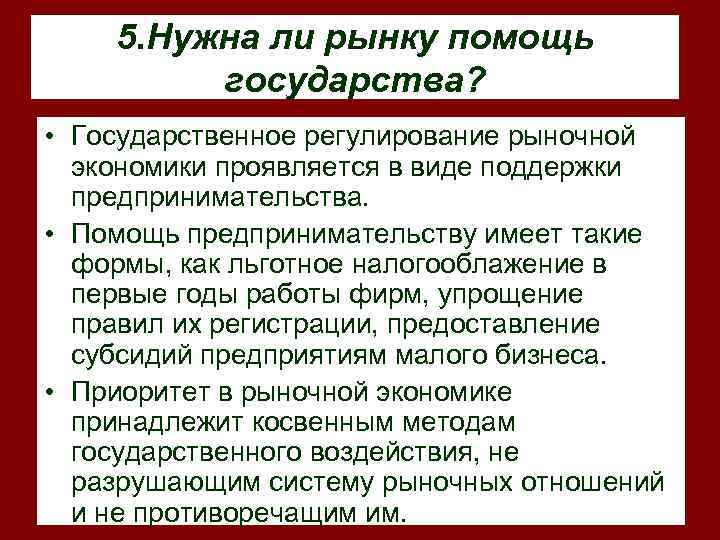   5. Нужна ли рынку помощь   государства?  • Государственное регулирование