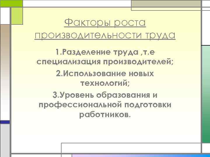  Факторы роста производительности труда 1. Разделение труда , т. е специализация производителей; 2.