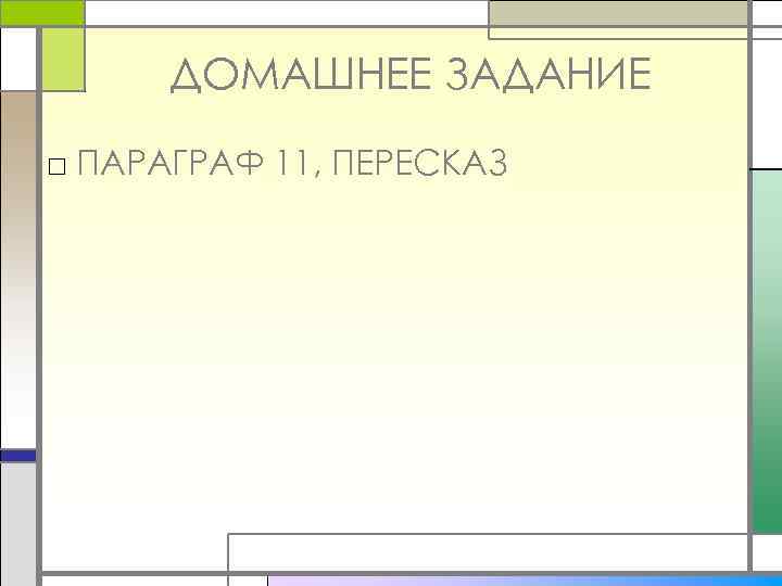  ДОМАШНЕЕ ЗАДАНИЕ □ ПАРАГРАФ 11, ПЕРЕСКАЗ 