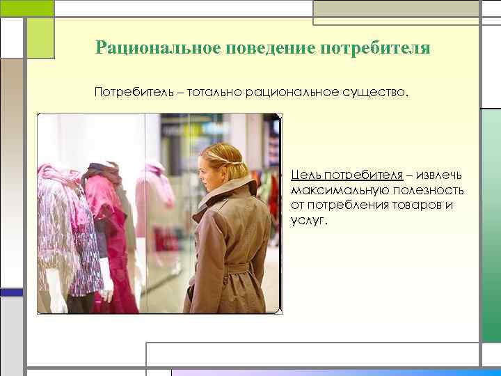 Рациональное поведение потребителя это. Цели рационального поведения потребителя. 1) Рациональное поведение потребителя. Рациональное поведение потребителя презентация. Рациональное поведение потребителя картинки.